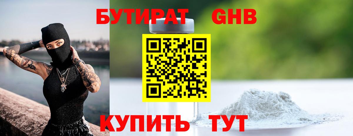 Новороссийск  Бутират бутандиол  Вход с VPN 