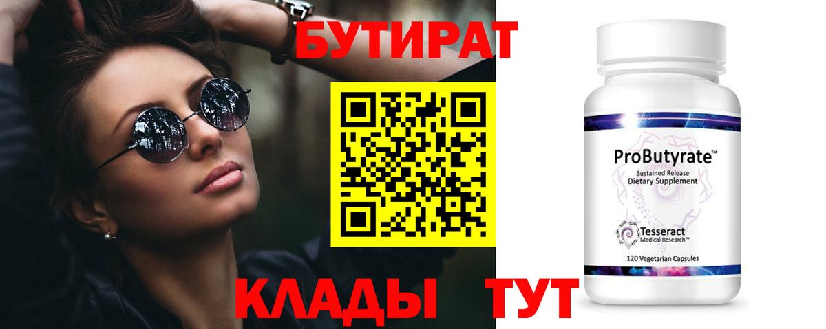 БУТИРАТ буратино Новороссийск